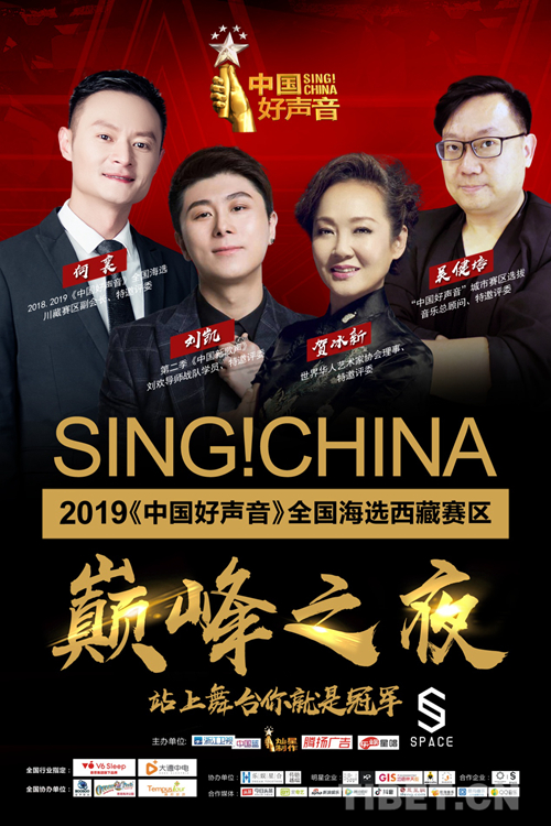 图为宣传海报. 图片由《中国好声音》西藏组委会提供