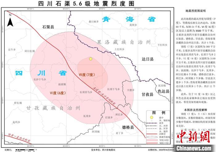 四川石渠5.6级地震：震区最高烈度为Ⅶ度（7度）