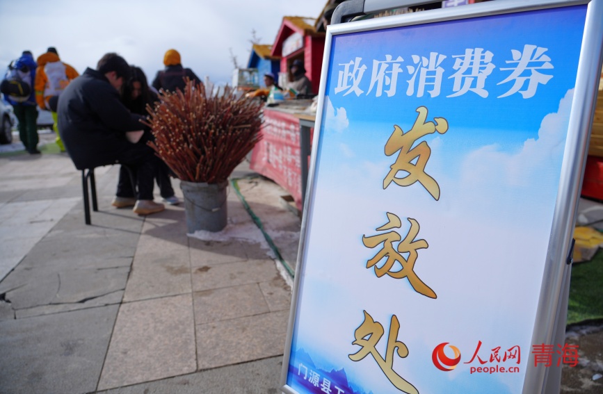岗什卡游客中心的政府消费券发放处。人民网记者 甘海琼摄