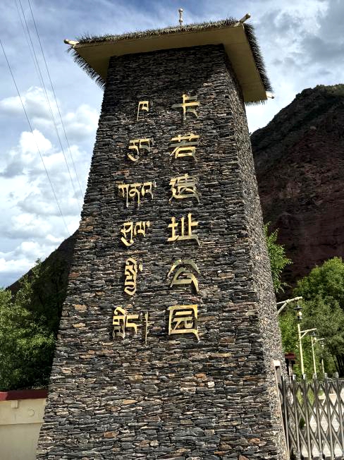 图为卡若遗址公园入口石砌标识塔。罗雨欣摄