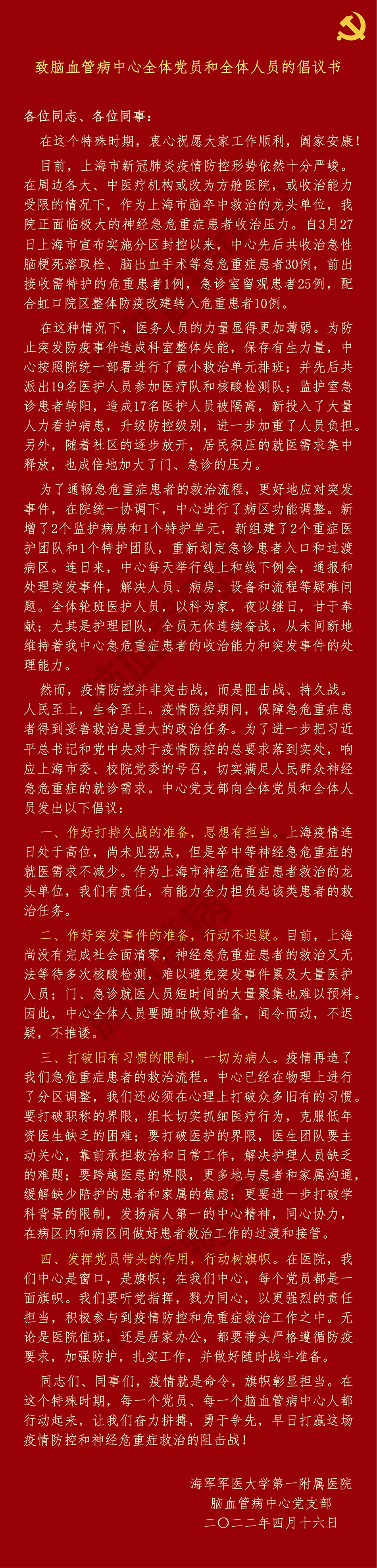 脑血管病中心给全体同志的倡议书。