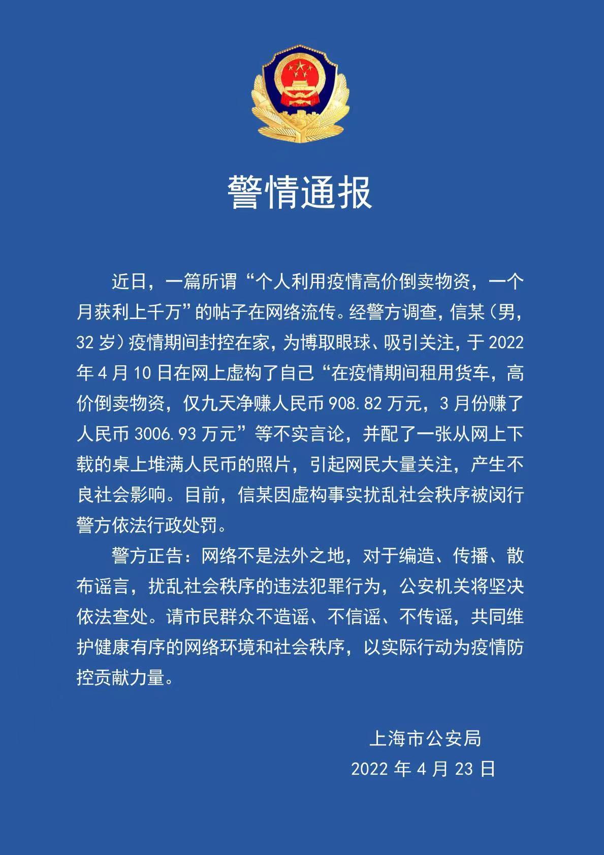 为炫耀虚构倒卖物资赚取暴利 上海一男子被行政处罚