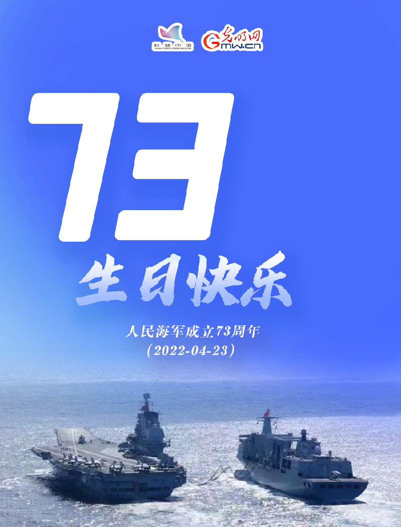 【海报】人民海军，驶向深蓝！