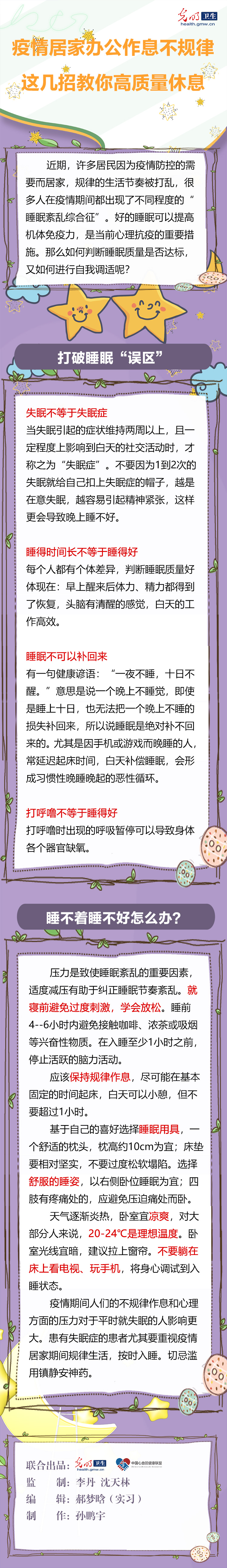 【防疫科普海报】疫情居家办公作息不规律，这几招教你高质量休息