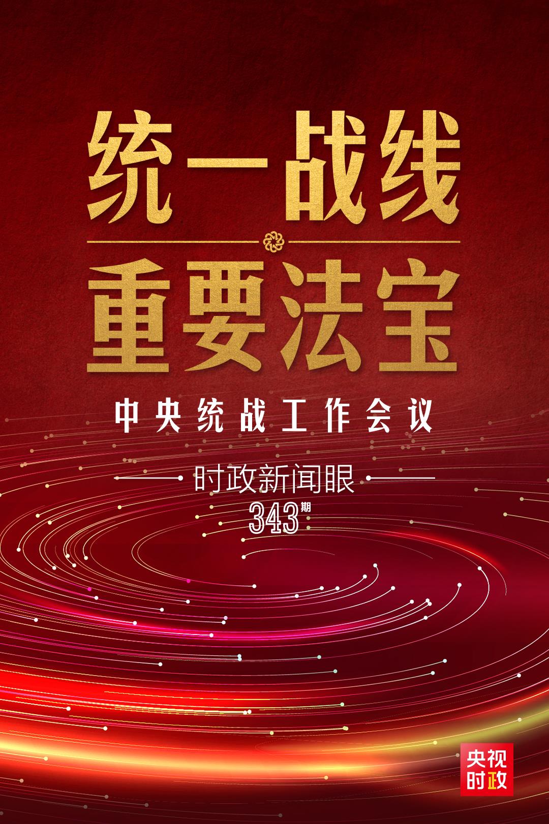 时政新闻眼丨中央统战工作会议召开，习近平再次强调这个“重要法宝”