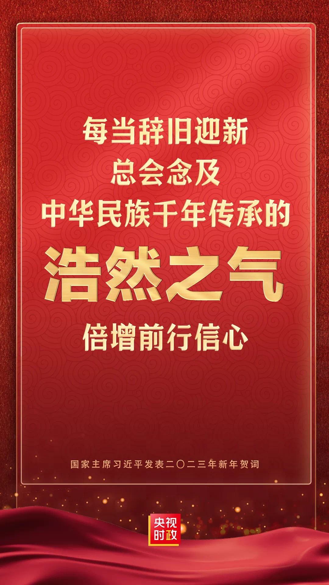 央视新闻2023年新年献词丨开局知奋进 中国再出发