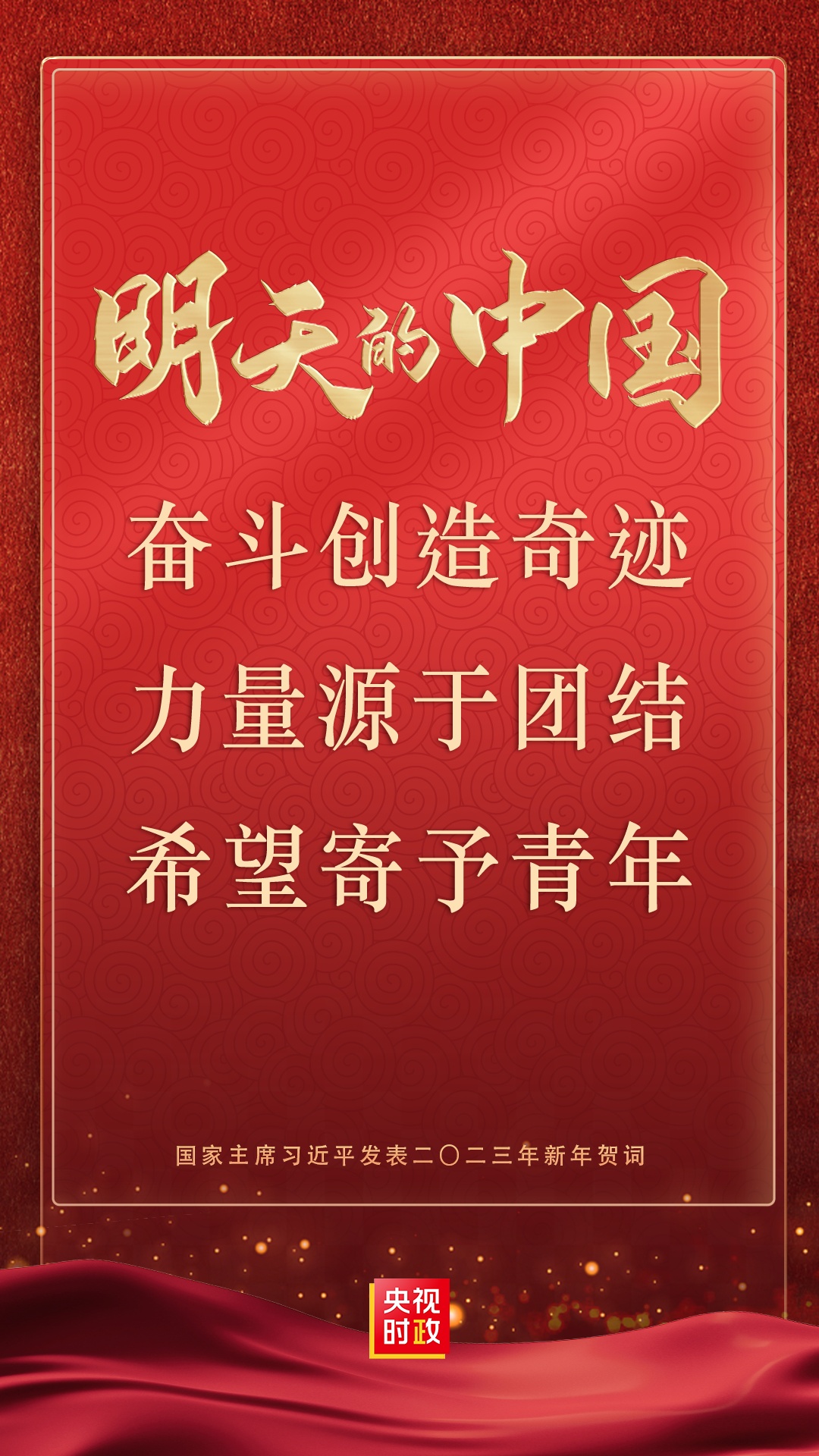 央视新闻2023年新年献词丨开局知奋进 中国再出发