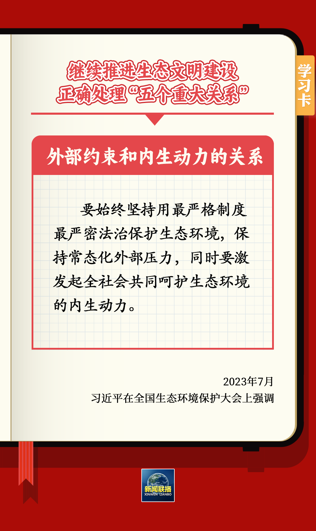 学习卡丨继续推进生态文明建设，要正确处理五个重大关系