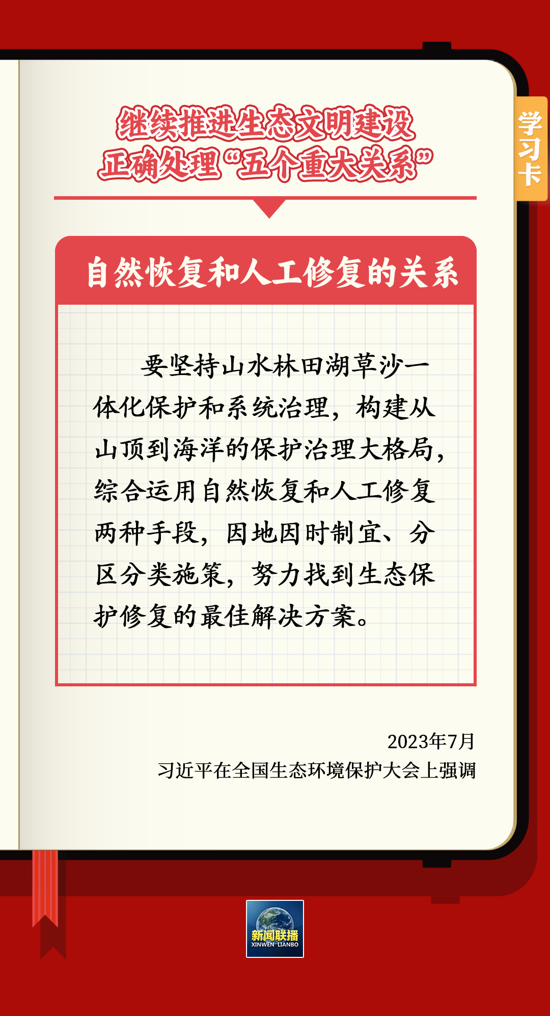 学习卡丨继续推进生态文明建设，要正确处理五个重大关系